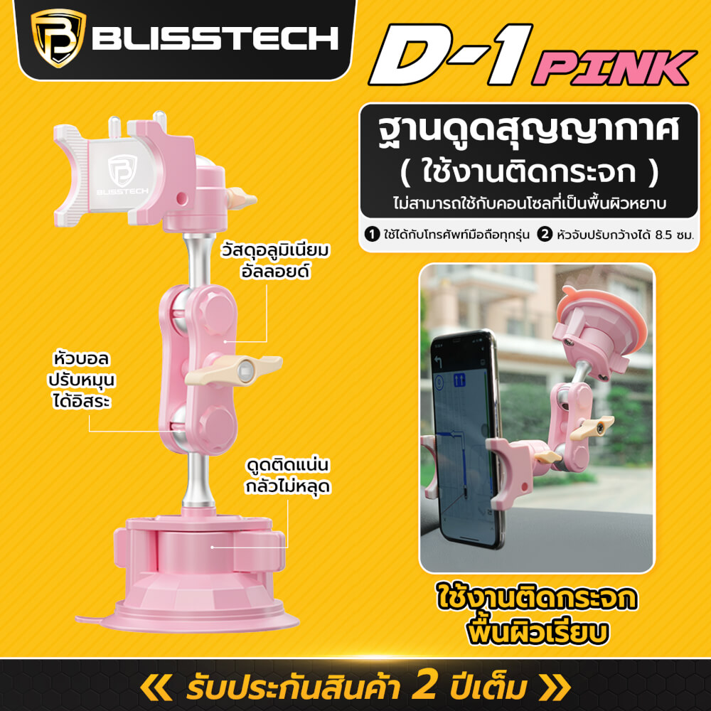 ที่จับโทรศัพท์ในรถยนต์ BLISSTECH รุ่น D1-PINK ( ติดใช้งานกับกระจก ) ปรับมุมได้ 360 ํ วัสดุอะลูมิเนียมอัลลอย_6